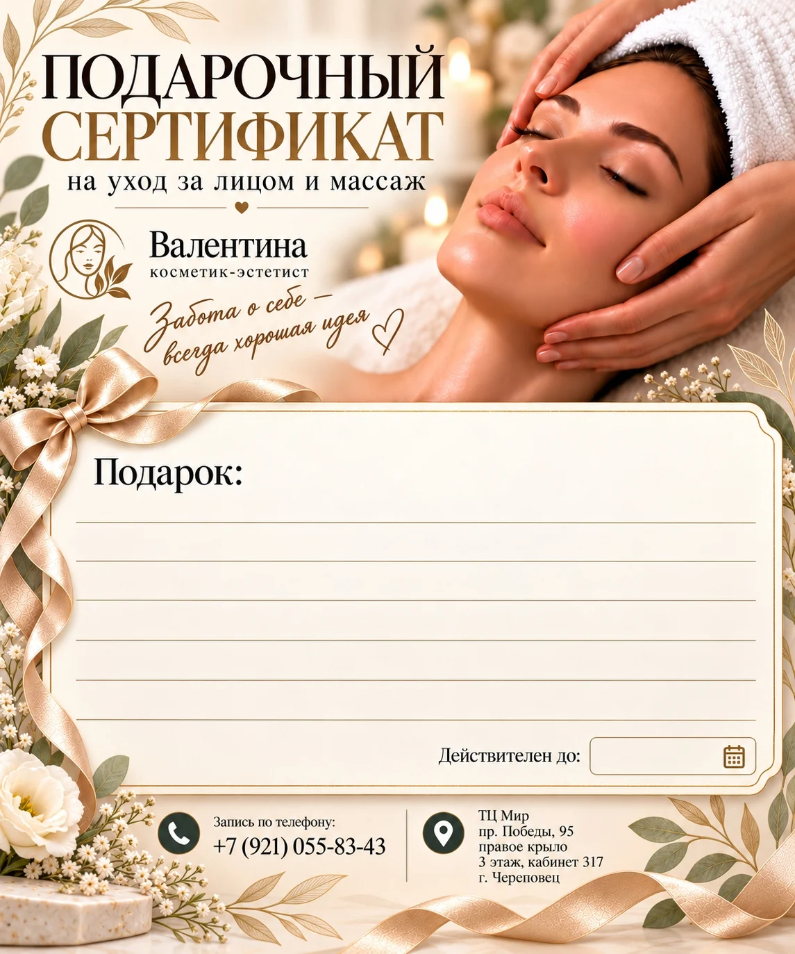 Подарочный сертификат на процедуры у Валентины