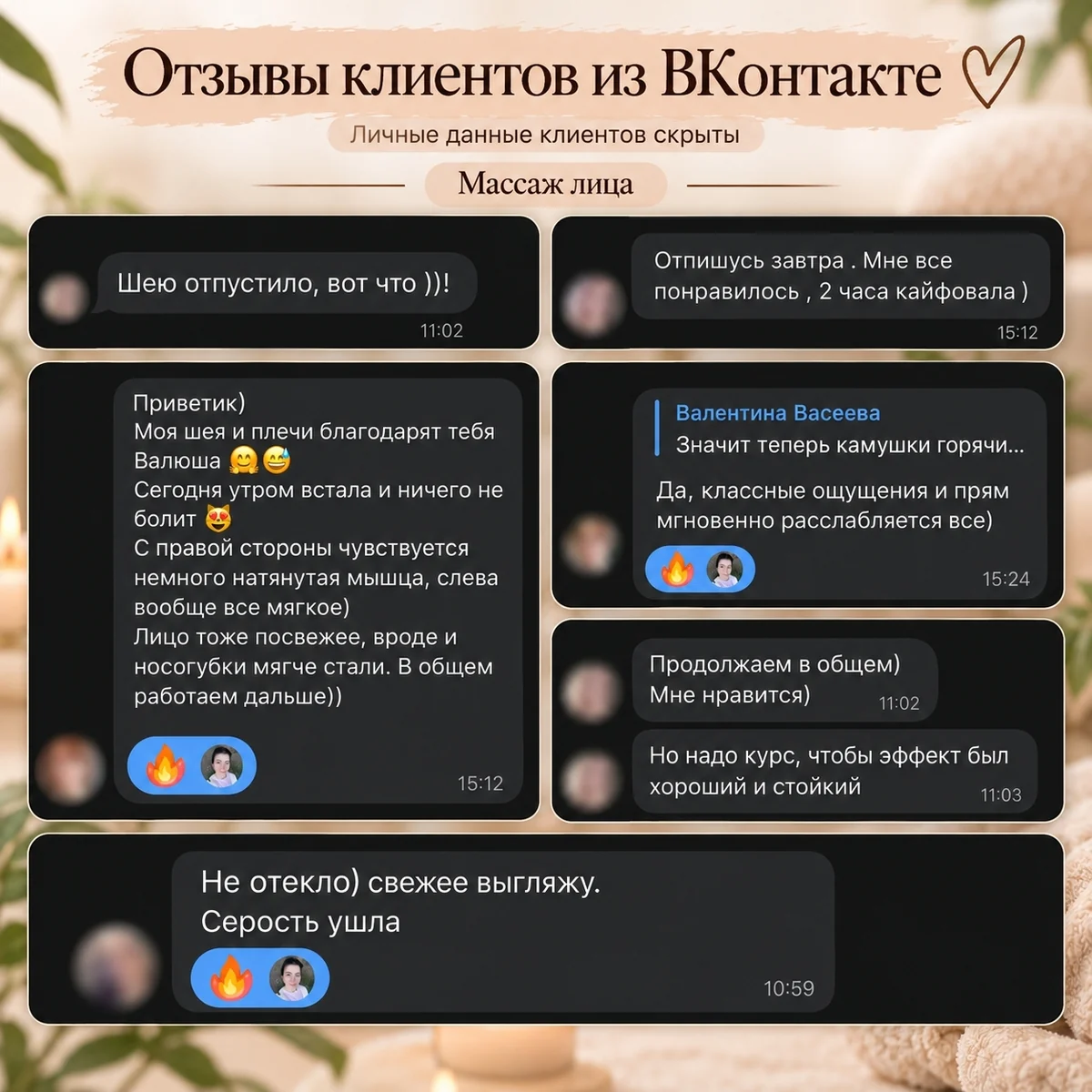Предоставленные отзывы клиентов о массаже лица, личные данные скрыты